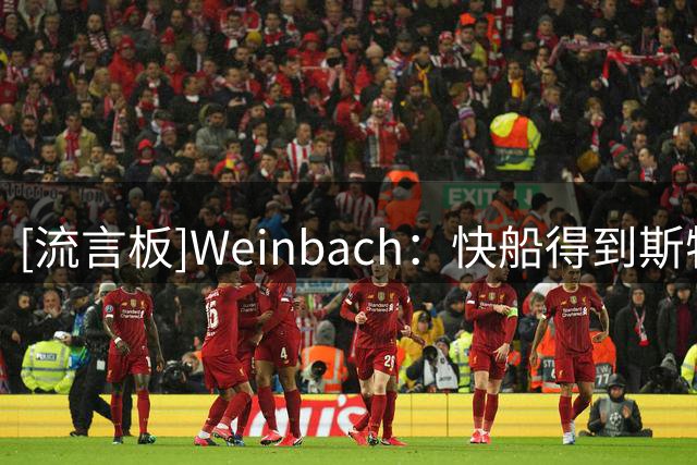 [流言板]Weinbach：快船得到斯特鲁斯后，可能会裁掉克里斯蒂